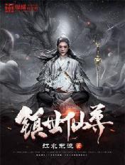 镇世仙尊封面图片