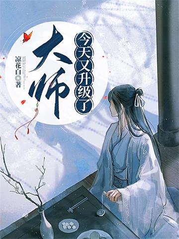 大师今天又升级了封面图片