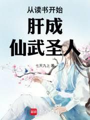 从读书开始肝成仙武圣人封面图片