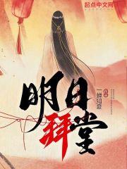 明日拜堂封面图片