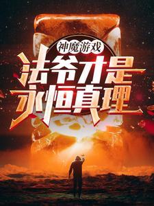 神魔游戏：法爷才是永恒真理！封面图片