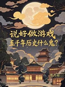说好做游戏，五千年历史什么鬼？封面图片