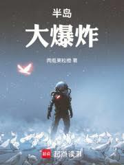 半岛大爆炸