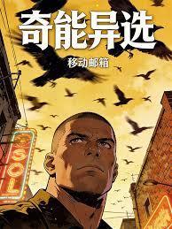 奇能异选封面图片