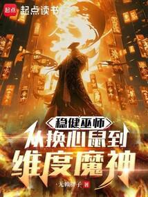 巫师：开局诈骗魔神
