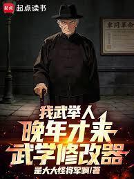 我武举人，晚年才来武学修改器！封面图片