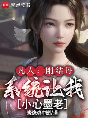 凡人：刚结丹，系统让我小心墨老封面图片