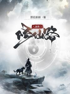 八卦阵上修仙路封面图片