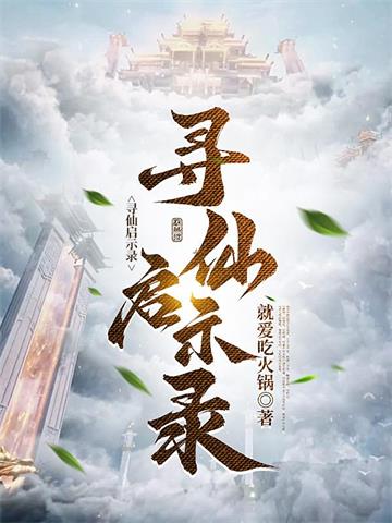寻仙启示录封面图片