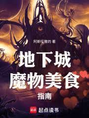 地下城魔物美食指南封面图片