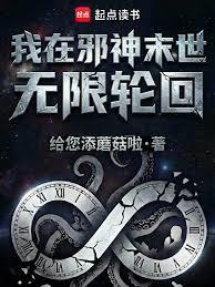 我在邪神末世无限轮迴封面图片