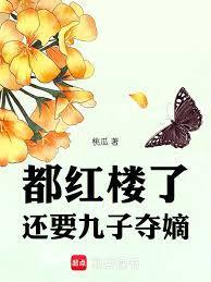 都红楼了，还要九子夺嫡