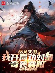 三国：季汉兵仙从奇袭襄阳开始