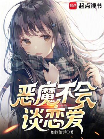 恶魔不会​​谈恋爱