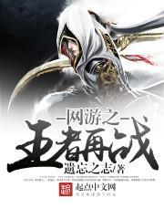 网游之王者再战封面图片