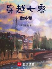 穿越七零做外贸封面图片