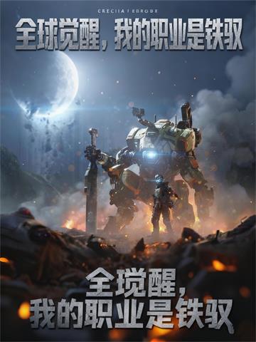 全球觉醒，我的职业是铁驭封面图片