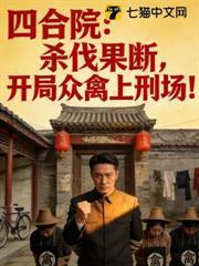 四合院：杀伐果断，开局众禽上刑场！