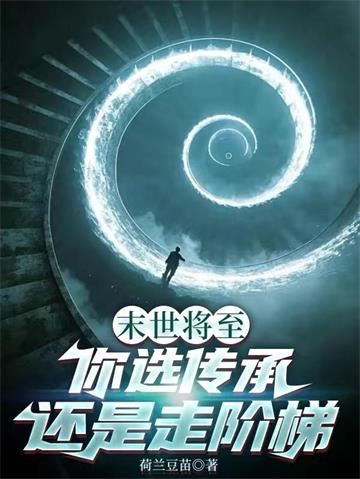 末世将至，你选传承还是走阶梯封面图片