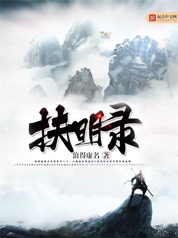 扶明录封面图片