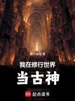 我在修行世界当古神