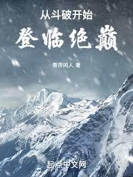 从斗破开始登临绝巅封面图片