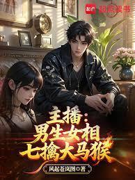主播：男生女相七擒大马猴封面图片