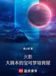 火影：大筒木的宝可梦培育屋封面图片
