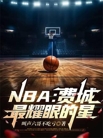 NBA：费城最耀眼的星