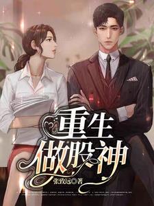 重生做股神