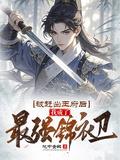 被赶出王府后，我成了最强锦衣卫封面图片