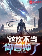 这次不当御兽师了