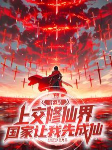 开局上交修仙界，国家让我先成仙封面图片