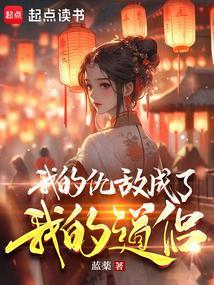 我的仇敌成了我的道侣封面图片