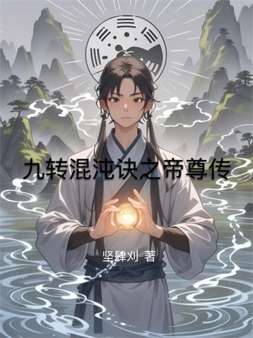 九转混沌诀之帝尊传