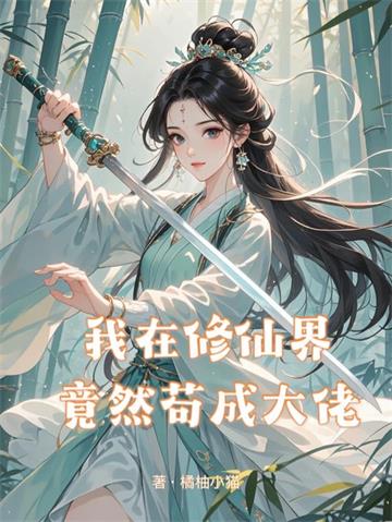 我在修仙界竟然苟成大佬