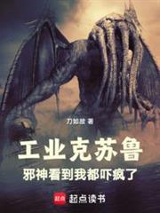 工业克苏鲁，从海岛领主开始封面图片