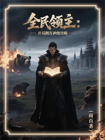 全民领主：开局拥有神级攻略封面图片