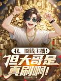 我，圈钱主播！但大哥是真刷啊！封面图片