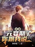 我都元婴期了你跟我说开学封面图片