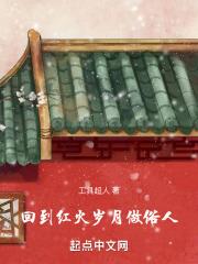 回到红火岁月做俗人封面图片
