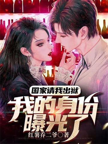 国家请我出狱，我的身份曝光了封面图片