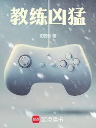 教练凶猛封面图片