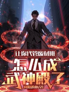 让你代管废材班，怎么成武神殿了封面图片