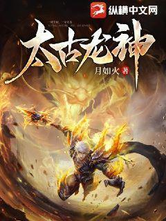 太古龙神封面图片