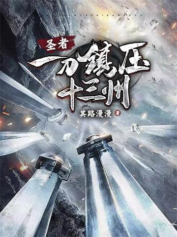 圣者：一刀镇压十三州封面图片