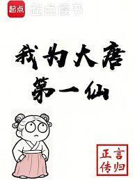 我为大唐第一仙封面图片