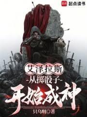 艾泽拉斯：从掷骰子开始成神