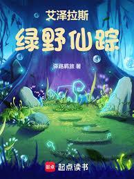 艾泽拉斯绿野仙踪