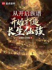 从开启族谱开始打造长生仙族